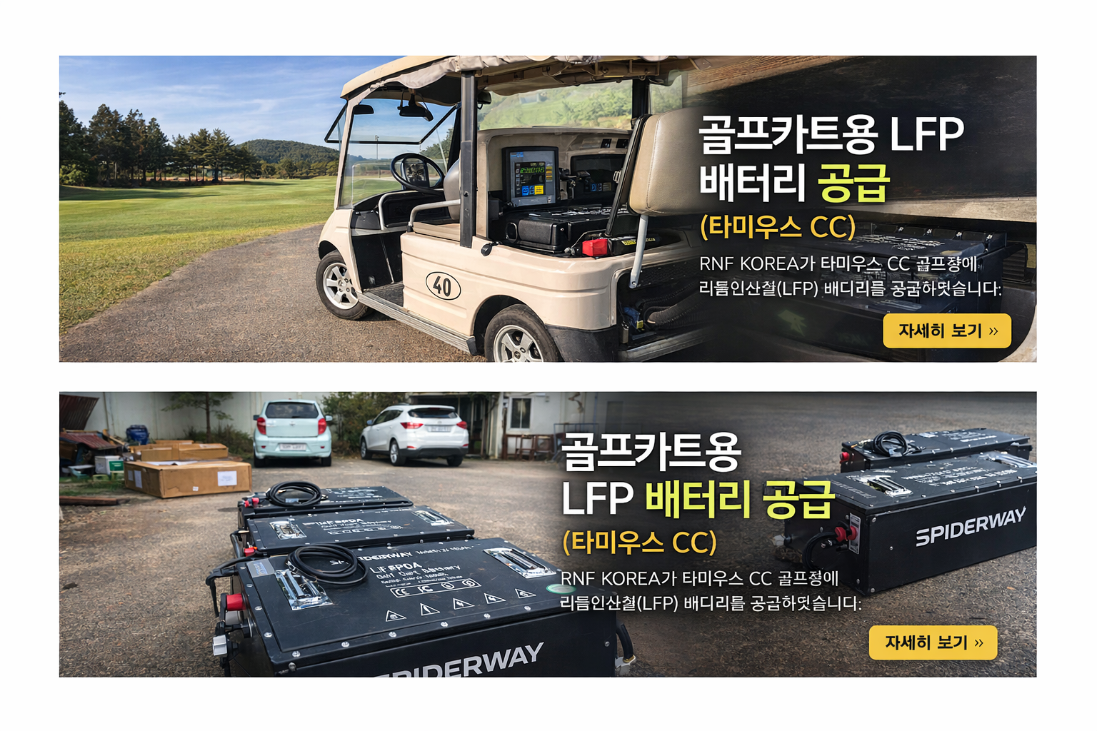 골프카트용 LFP 배터리 공급 타미우스CC